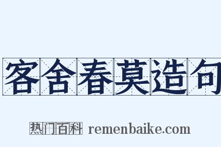 客舍春莫造句是什么意思的图片